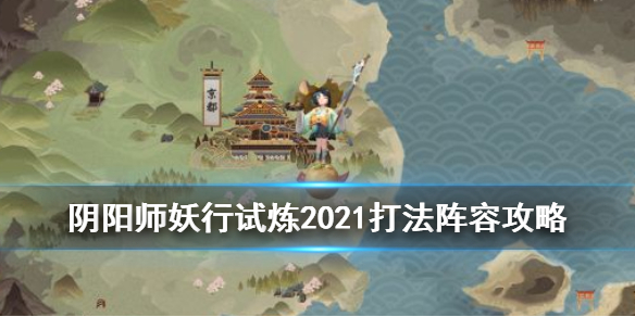 阴阳师妖行试炼攻略汇总 阴阳师妖行试炼攻略