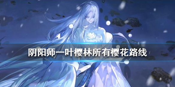 阴阳师一叶樱林所有樱花路线怎么走 阴阳师一叶樱林怎么过