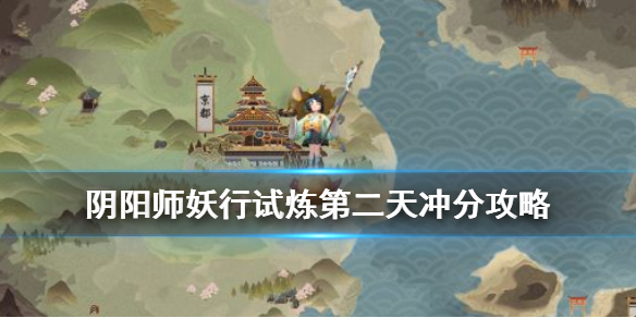 阴阳师妖行试炼第二天冲分攻略（阴阳师妖行试炼第一天怎么打）