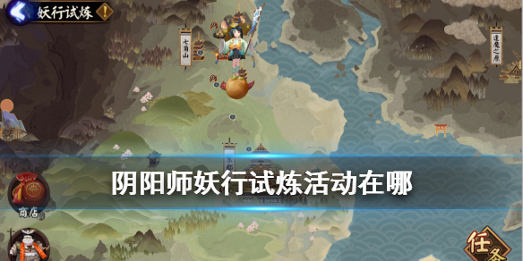 阴阳师妖行试炼活动在哪 阴阳师妖行试炼活动攻略