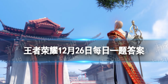 在昨日第二篇推文中参与主题站活动可以领取的王者营地三周年限定勋章叫什么王者荣耀12月26日每日一题答案