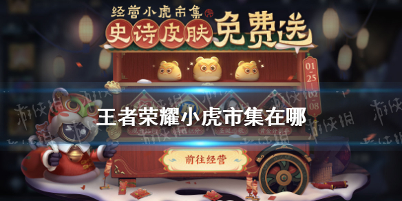 王者荣耀小虎市集在哪 王者荣耀小虎市集在哪里