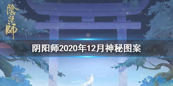 阴阳师2020年12月神秘图案怎么画 神秘图案 阴阳师 2020年12月