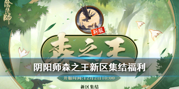 阴阳师森之王新区福利有哪些 阴阳师新区森之王预约
