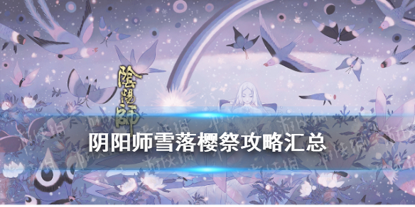阴阳师雪落樱祭攻略汇总 阴阳师雪落樱祭寒绯樱林