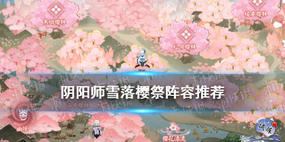 阴阳师雪落樱祭幽境阵容推荐（阴阳师樱林攻略寒绯）