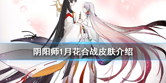 阴阳师1月花合战皮肤是什么 阴阳师一月花合战皮肤