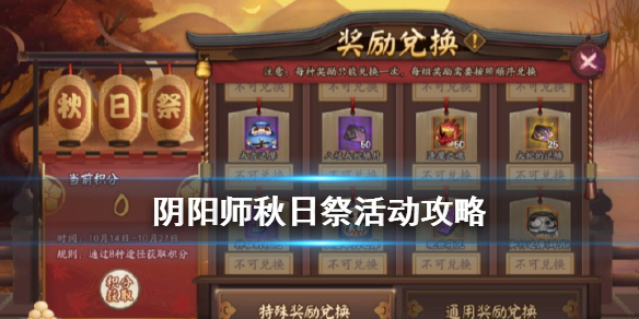 阴阳师秋日祭怎么兑换 阴阳师周年庆活动商店兑换攻略