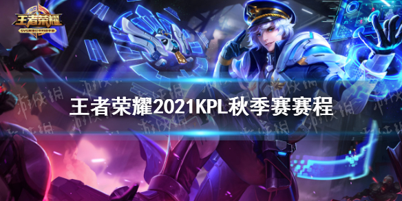 王者荣耀2021KPL秋季赛赛程 王者荣耀2021kpl秋季赛赛程比分