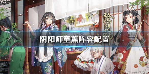 阴阳师童薰配置是多少（阴阳师童男配置）