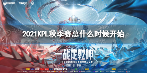 王者荣耀2021KPL秋季赛总什么时候开始 2021年王者荣耀kpl秋季赛什么时候开始