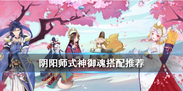 阴阳师式神御魂搭配攻略 阴阳师式神御魂搭配大全