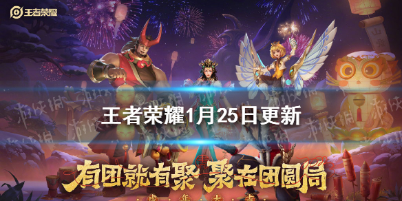 王者荣耀1月25日更新（王者荣耀1月25日更新觉醒之战找不到）