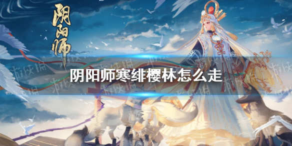 阴阳师寒绯樱林怎么走（阴阳师寒绯樱林怎么走樱花）