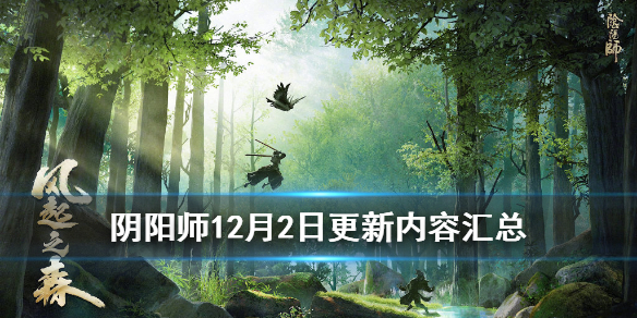阴阳师12月2日更新内容汇总（阴阳师12.23更新）