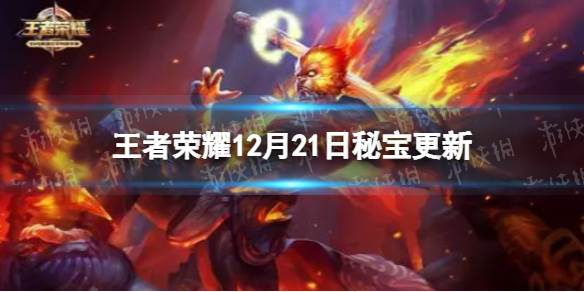 王者荣耀12月21日秘宝更新（王者荣耀秘宝活动）