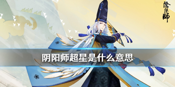 阴阳师超星是什么意思 阴阳师什么叫超星