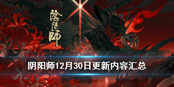 阴阳师12月30日更新了什么 阴阳师12.23更新