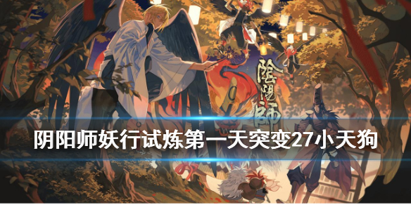 阴阳师妖行试炼小天狗阵容（阴阳师妖行试炼小小黑阵容）