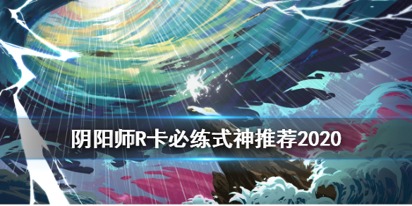 阴阳师R卡必练式神推荐 阴阳师值得练的r卡