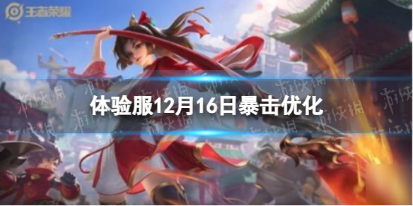 王者荣耀体验服12月16日暴击优化 王者荣耀体验服12月16日暴击优化了吗