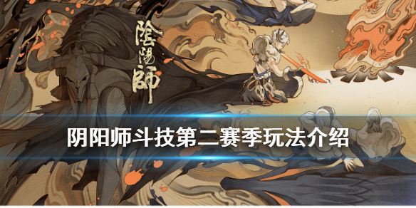 阴阳师斗技第二赛季什么时候开启（阴阳师斗技第二赛季什么时候开启的）