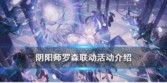 阴阳师罗森联动什么时候（罗森阴阳师限时联动）