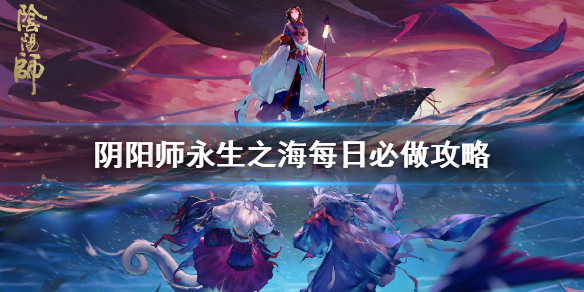 阴阳师永生之海活动怎么玩（阴阳师永生之海怎么过）