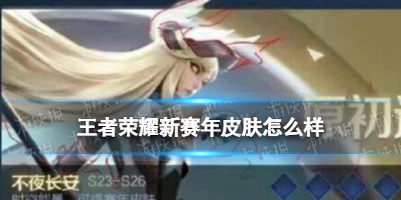 王者荣耀新赛年皮肤怎么样 王者荣耀赛季皮肤怎么样