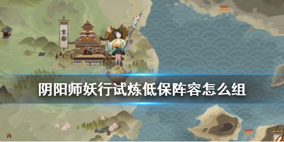 阴阳师妖行试炼低保阵容 阴阳师 妖行试炼阵容