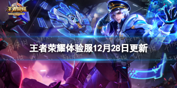 王者荣耀体验服12月28日更新 王者荣耀体验服更新公告最新消息