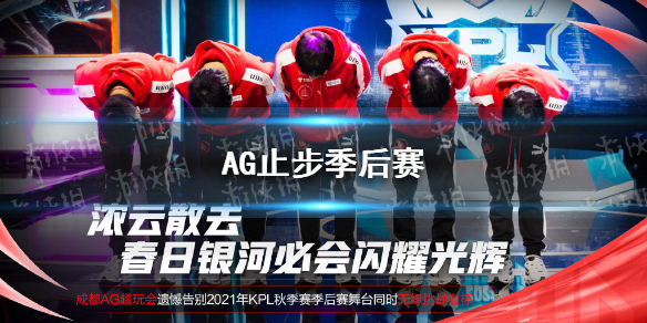 AG止步季后赛 ag止步季后赛图片