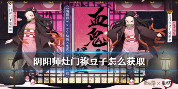 阴阳师祢豆子什么时候出（阴阳师祢豆子nga）