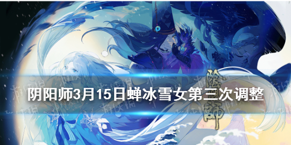 阴阳师SP雪女第三次调整（阴阳师sp雪女下一个式神）