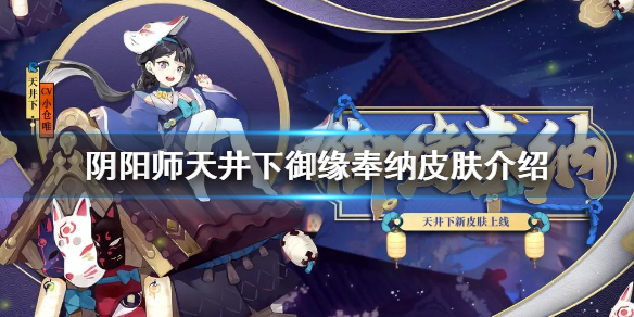 阴阳师天井下御缘奉纳皮肤介绍 阴阳师式神天井下