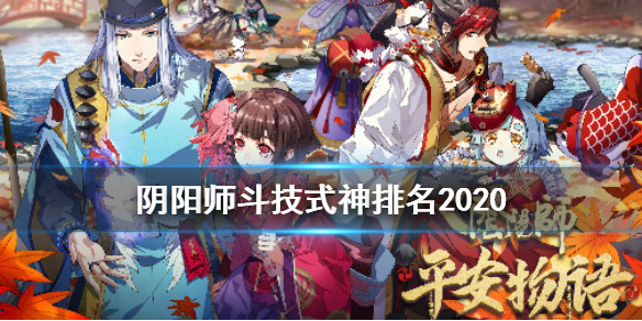 阴阳师斗技式神排名（阴阳师斗技式神排名2022）