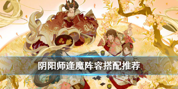 阴阳师逢魔阵容搭配2020 阴阳师 逢魔 阵容 2020