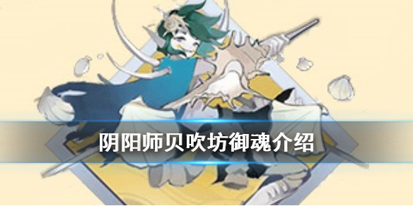 阴阳师贝吹坊御魂介绍 阴阳师新御魂贝吹坊