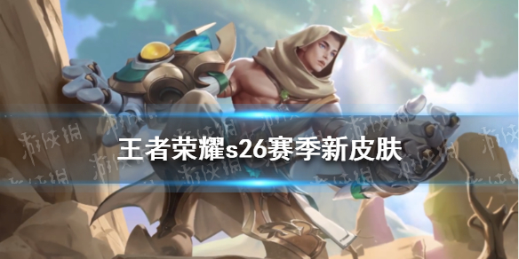 王者荣耀s26赛季新皮肤 王者荣耀s26赛季新皮肤在哪里领