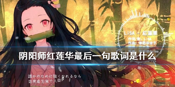 阴阳师红莲华最后一句歌词（红莲华歌词含义）