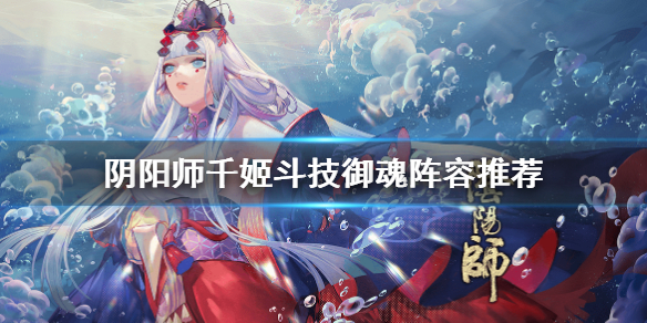 阴阳师千姬斗技怎么样（阴阳师没有千姬怎么斗技）
