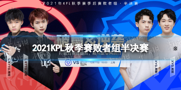 王者荣耀2021KPL秋季赛败者组半决赛 2020年kpl秋季赛败者组决赛