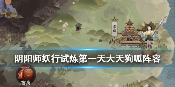 阴阳师妖行试炼大天狗呱阵容打法 大天狗阴阳师妖怪屋