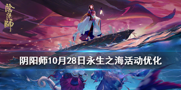 阴阳师永生之海活动优化 阴阳师永生之海每日御魂