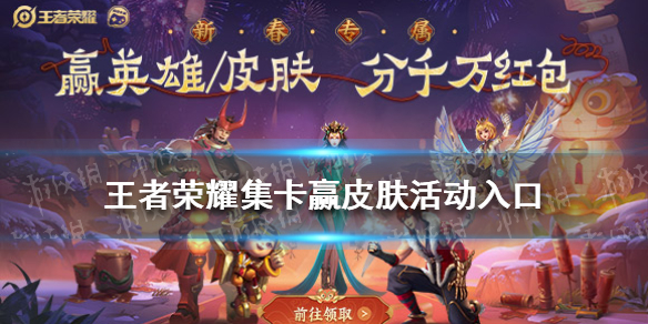 王者荣耀集卡赢皮肤活动入口在哪 王者集卡活动怎么刷不出了
