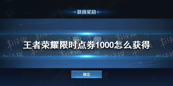 王者荣耀限时点券1000怎么获得 王者限时点券1000怎么拿