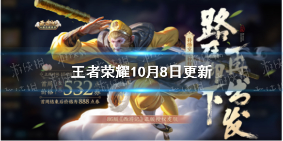 王者荣耀10月8日更新 王者荣耀10月8日更新内容