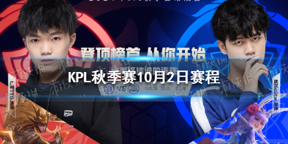 KPL秋季赛10月2日赛程分享 kpl春季赛秋季赛冬季赛