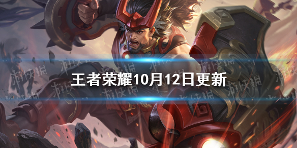 王者荣耀10月12日更新 王者荣耀10月12号更新