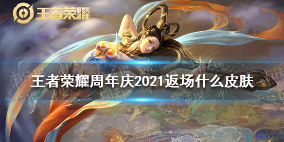 王者荣耀周年庆2021返场什么皮肤（王者荣耀周年庆2021返场什么皮肤可以买）